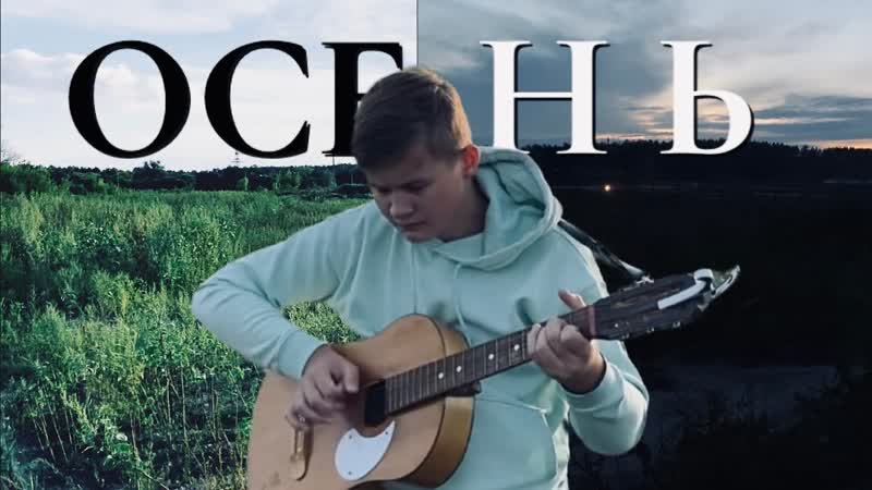 ОСЕНЬ(БАСТА, Andro) НА ГИТАРЕ КАВЕР ФИНГЕРСТАЙЛ, lyric video, fingerstyle