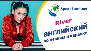 Английский по песням&караоке  Bishop Briggs “River “