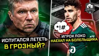 Рот закрой! Как футболист общается с болельщиками | Талалаев заболел