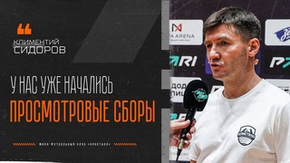 Климентий СИДОРОВ: У нас уже начались просмотровые сборы