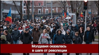 Молдавия оказалась в шаге от революции
