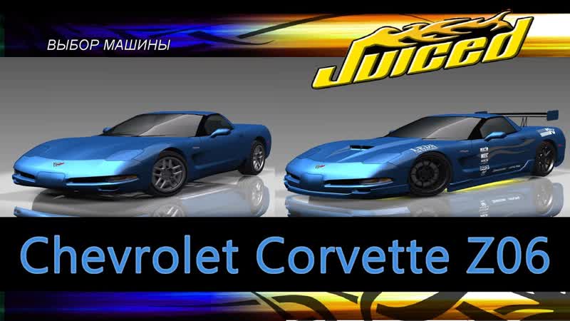 Chevrolet Corvette Z06, Сток, Тюнинг,