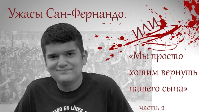 ОСОБЫЙ СЛУЧАЙ Ужасы Сан Фернандо или Мы просто хотим