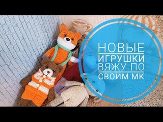 Вяжу по своим МК | Новые игрушки
