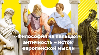 Философия на пальцах Античность как исток философской мысли