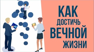 Как достичь вечной жизни в физическом или энергетическом теле? | Евгений Грин
