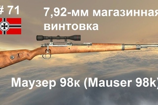 7,92-мм магазинная винтовка Маузер 98к  (Германия) (World of Guns: Gun Disassembly # 71)