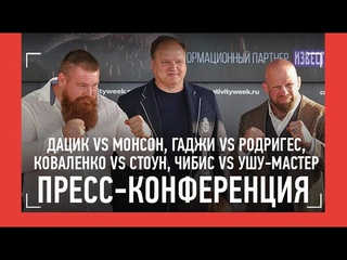 Дацик, Монсон, Гаджи Автомат, Коваленко, Стоун, Чибис, Ушу-Мастер / ПРЕСС-КОНФЕРЕНЦИЯ