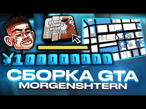 СЛИВ ПРИВАТНОЙ ЛЕТНЕЙ СБОРКИ GTA SAMP В СТИЛЕ MORGENSHTERN ДЛЯ ВСЕХ