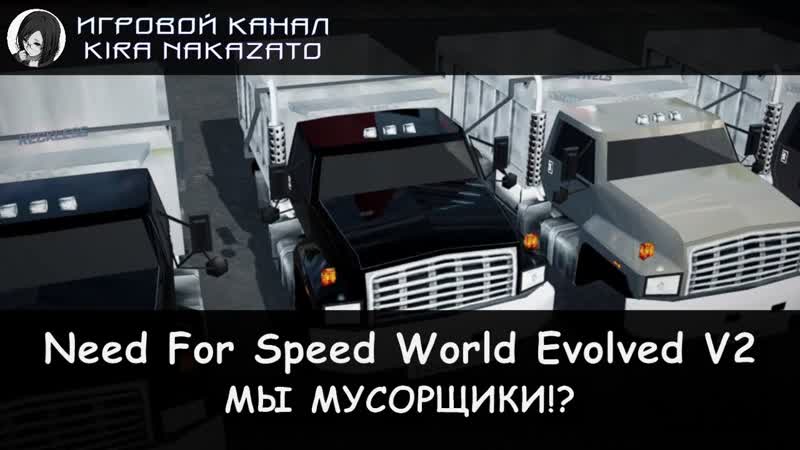 Камикадзе играет в Need For Speed World Evolved V2: Автопробег или