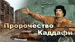 ПРОРОЧЕСТВО КАДДАФИ! Почему для России и мира всё только начинается_