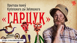 КАЗКІ З МАЛЯВАНЫЧАМ | ГАРЦУК | прыгоды паноў  Кубліцкага ды Заблоцкага