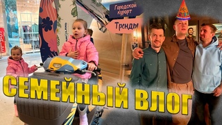 Детям покупаем джинсы. Паша День Рождения. Ресторан Шануар Турандот. Пират Мармелад