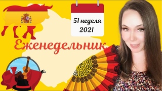 Жизнь в Испании. Неделя 51
