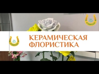 Социальный видеоролик «Керамическая флористика»