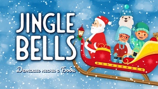 Jingle Bells на русском и английском с текстом -  - Детские песни с Боби
