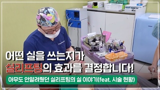 실리프팅 효과를 오래 유지하려면? 아무도 알려주지 않았던 실의 진실