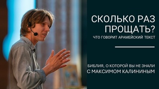 СКОЛЬКО РАЗ ПРОЩАТЬ Что говорит арамеискии текст Евангелия