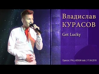 Владислав Курасов. «Get Lucky». Одесса, клуб PALLADIUM, . #ВладиславКурасов