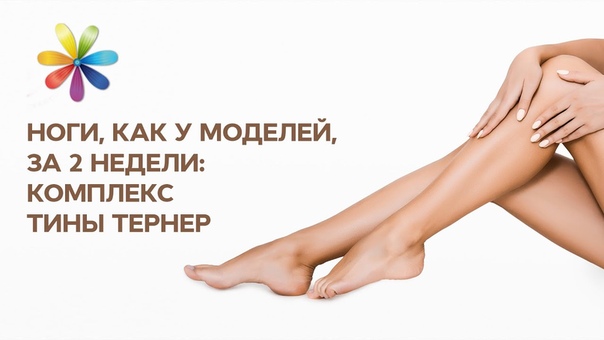 Стройные ноги и упругое