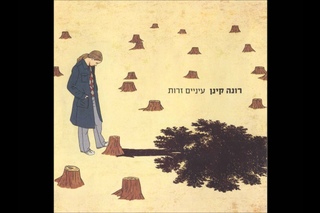 רונה קינן - My Prison By The Sea - Rona Kenan