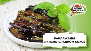 БАКЛАЖАНЫ в КИСЛО-СЛАДКОМ соусе | Меню недели | Кулинарная школа