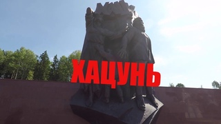 Хацунь. Деревня которую сожгли немцы | Экскурсия с гидом