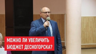Олег Каравашкин о публичных слушаниях по бюджету Десногорска на 2020 год