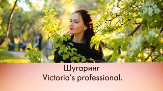 Шугаринг с Victoria’s professional