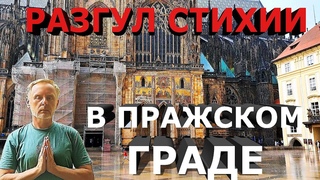 Разгул стихии в Пражском граде: Ненастоящий Святовитский собор / Disaster in Prague Castle