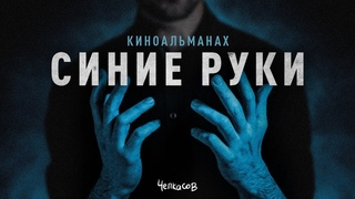 СИНИЕ РУКИ - Сборник короткометражных фильмов (2022)