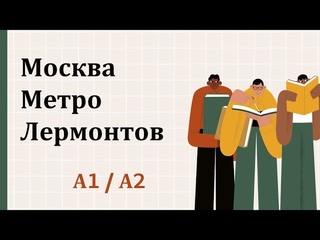 #3 Москва. Метро. Лермонтов| Listening Russian A1 - A2 | Russian for beginners