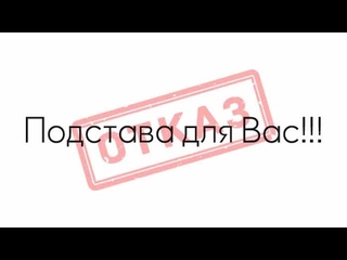Отказ - подстава для вас!!!