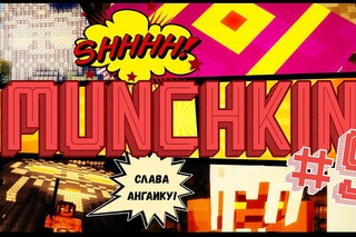 MUNCHKIN [МАНЧКИН] #5: Забытая история - Mineraft сериал - Flyman House