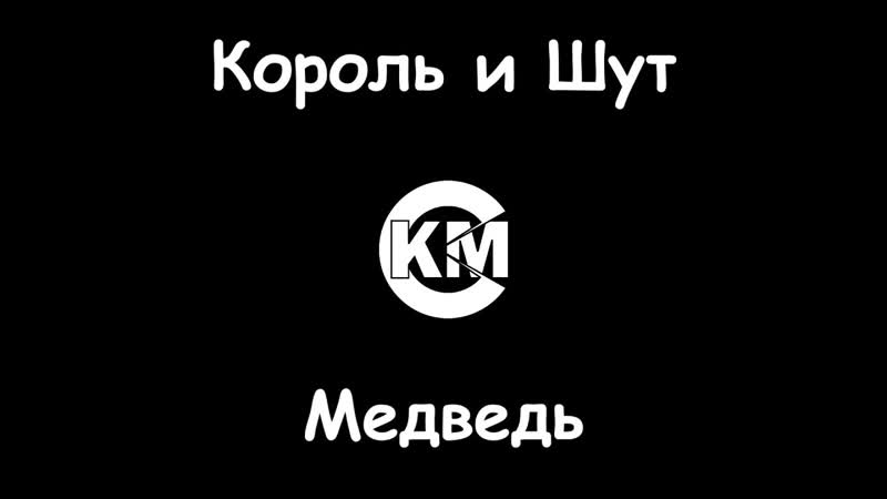 Король и шут Медведь