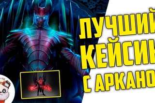 МОЙ ЛЮБИМЫЙ КЕЙС С АРКАНАМИ :3 Дота 2