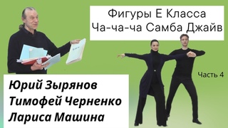Разбор фигур Е класс Латиноамериканская программа часть 4