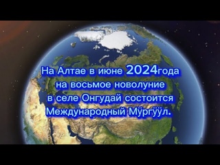 На Алтае г.в Онгудае состоится Международный Мӱргӱӱл.Приглашаем все народы  России и Мира.