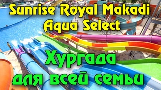 Подробный обзор отеля Sunrise Royal Makadi Aqua Select Resort 5 | Лучшие отели Хургады | Египет 2022