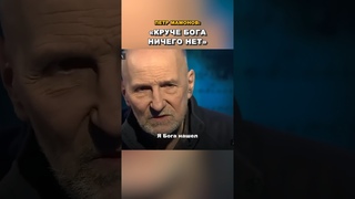 «Круче Бога ничего нет» | Петр Мамонов