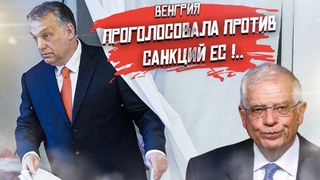 ЕС поставили на место: Венгрия проголосовала против санкций!