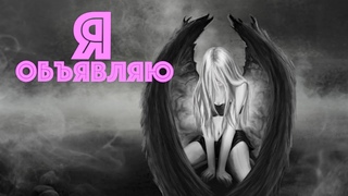 Александр Бон — Я объявляю | 2023
