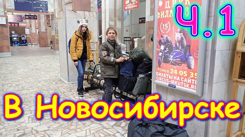 Осенняя поездка в Новосибирск. Ч. 1 В поезде. Семья