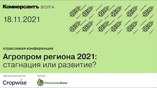 Отраслевая конференция «Агропром региона 2021: стагнация или развитие?»