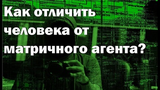 Как отличить человека от матричного агента