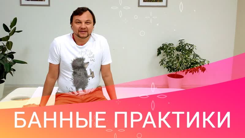 Банные практики от Владимира