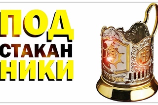 Галилео. Подстаканники
