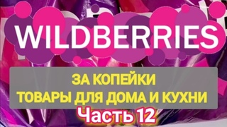 За копейки с WILDBERRIES 👍 Покупки для кухни и дома ❤️ Супер бюджетные находки! ✨ Часть 12 ❤️🌺💞💯🔥