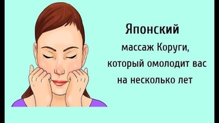 Японский массаж - лица, Коруги!#массажлица#гимнастикалица#Коруги#Korugi