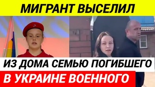 Мигранты уже ВЫСЕЛЯЮТ русских людей из своих домов!